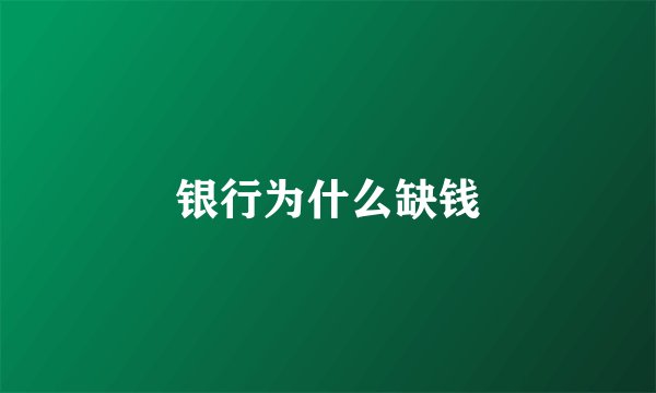 银行为什么缺钱