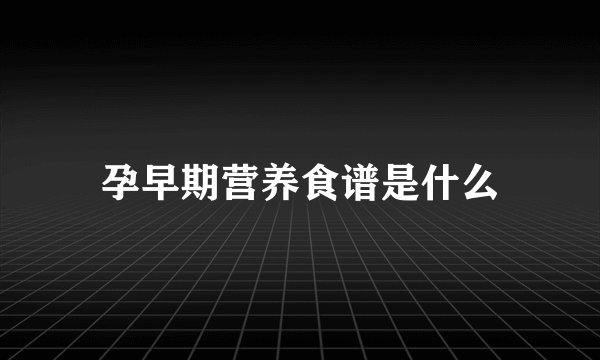 孕早期营养食谱是什么