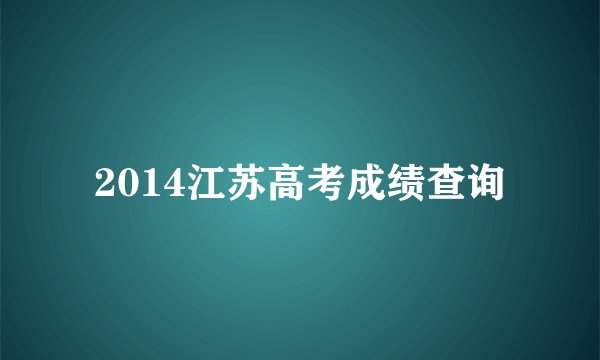 2014江苏高考成绩查询