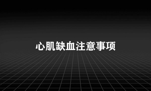 心肌缺血注意事项