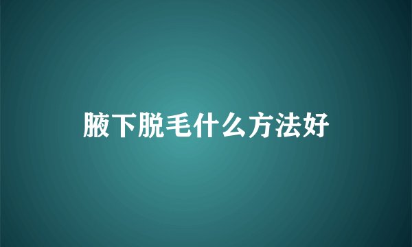 腋下脱毛什么方法好
