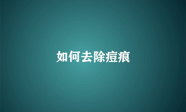 如何去除痘痕