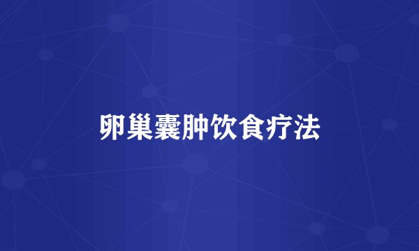 卵巢囊肿饮食疗法