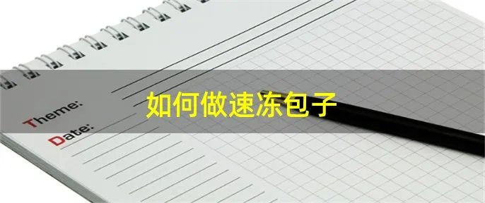 如何做速冻包子
