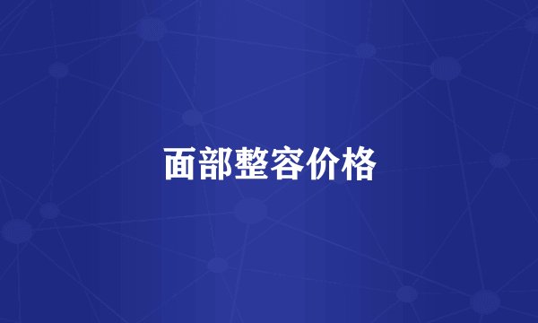 面部整容价格