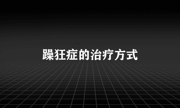 躁狂症的治疗方式
