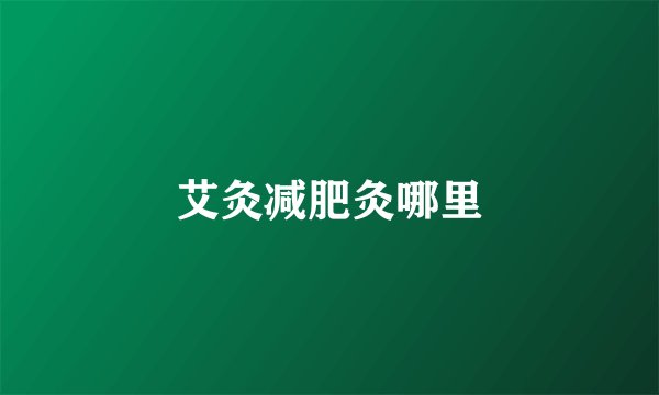 艾灸减肥灸哪里