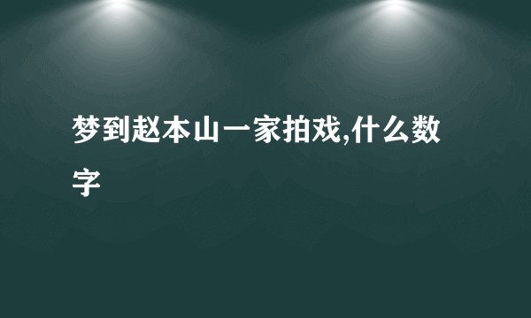 梦到赵本山一家拍戏,什么数字