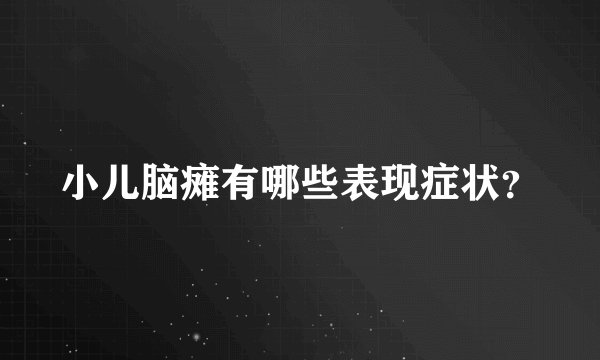 小儿脑瘫有哪些表现症状？
