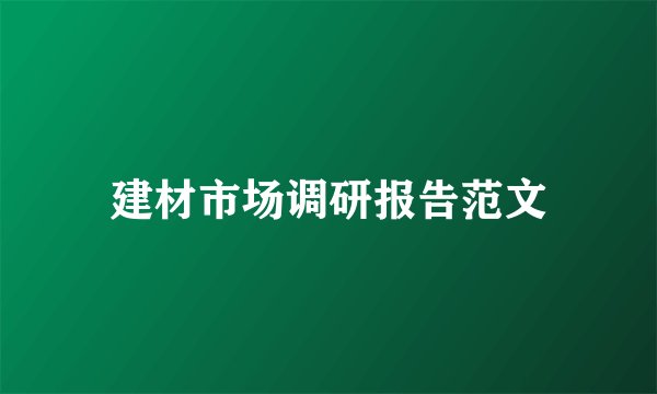建材市场调研报告范文