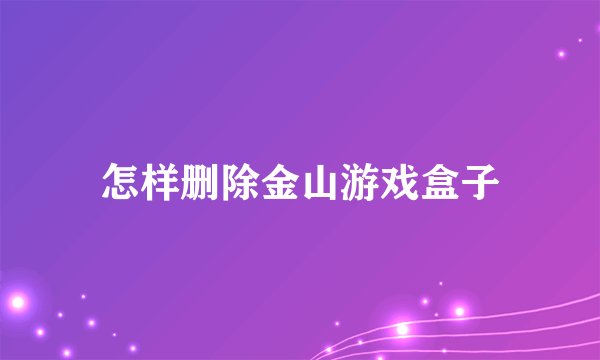 怎样删除金山游戏盒子