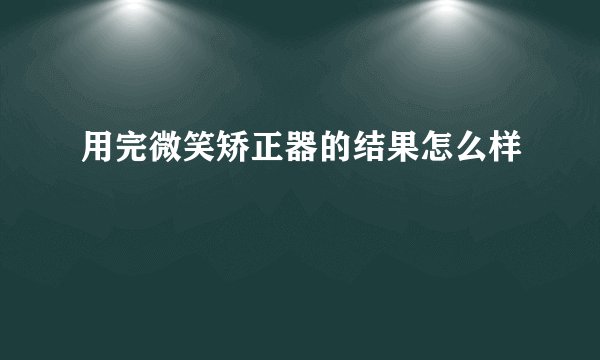 用完微笑矫正器的结果怎么样