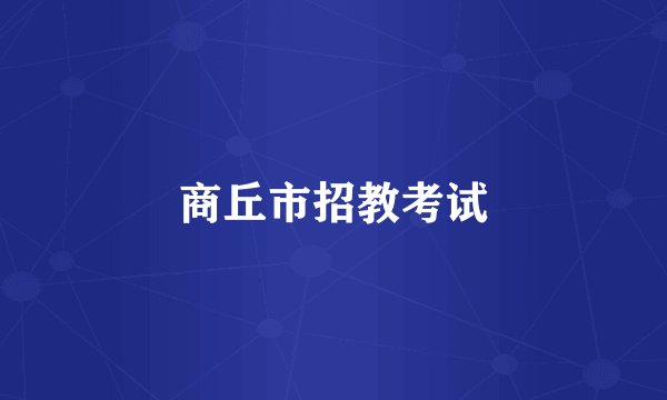 商丘市招教考试