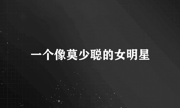 一个像莫少聪的女明星