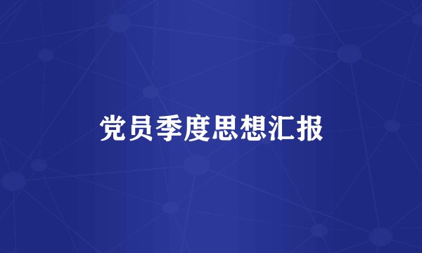 党员季度思想汇报