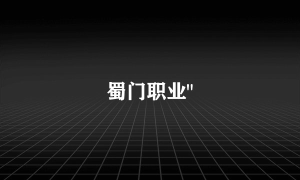 蜀门职业