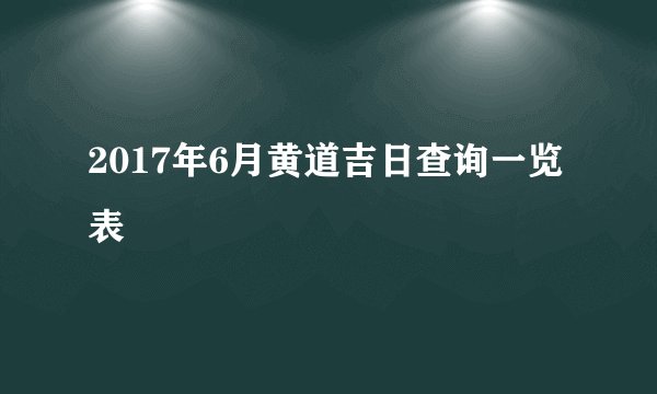 2017年6月黄道吉日查询一览表