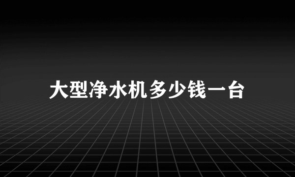 大型净水机多少钱一台