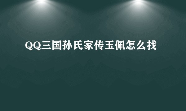 QQ三国孙氏家传玉佩怎么找