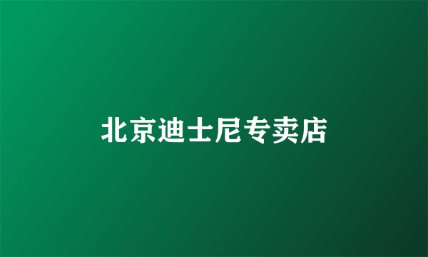 北京迪士尼专卖店