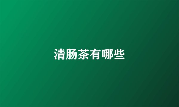 清肠茶有哪些