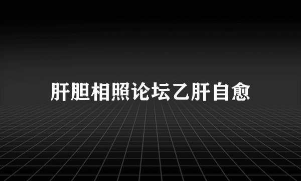 肝胆相照论坛乙肝自愈
