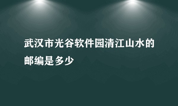 武汉市光谷软件园清江山水的邮编是多少