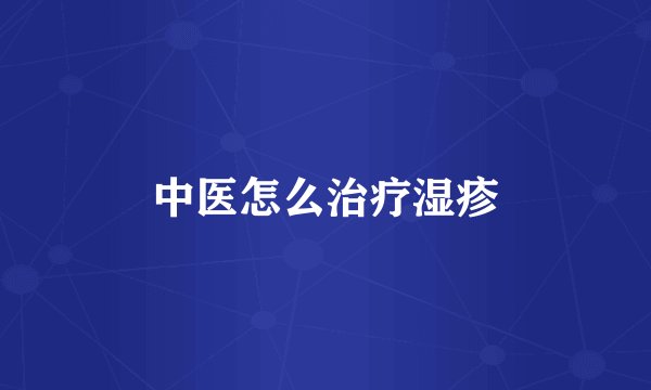 中医怎么治疗湿疹