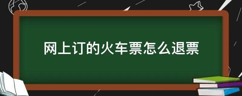 网上订的火车票怎么退票