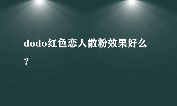 dodo红色恋人散粉效果好么？