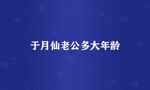 于月仙老公多大年龄