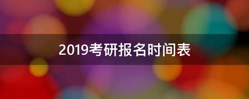 2019考研报名时间表