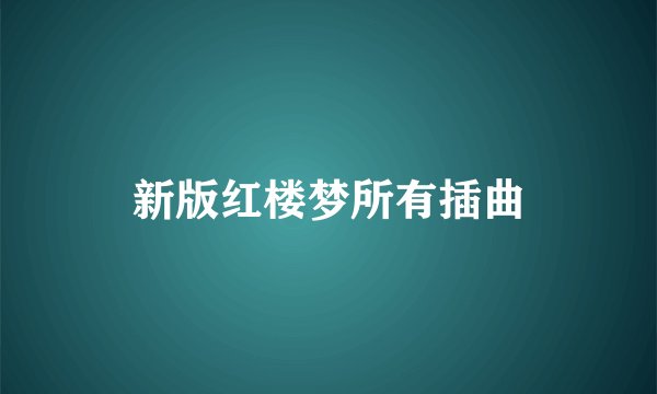 新版红楼梦所有插曲