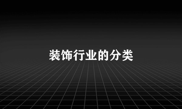 装饰行业的分类
