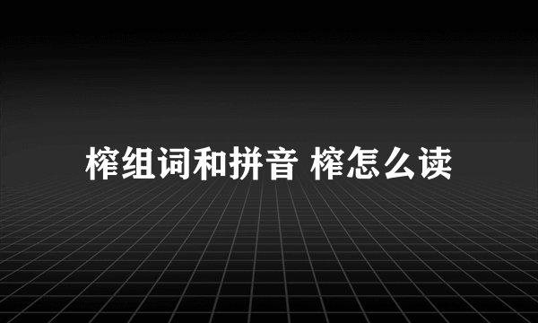 榨组词和拼音 榨怎么读
