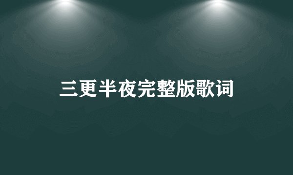 三更半夜完整版歌词