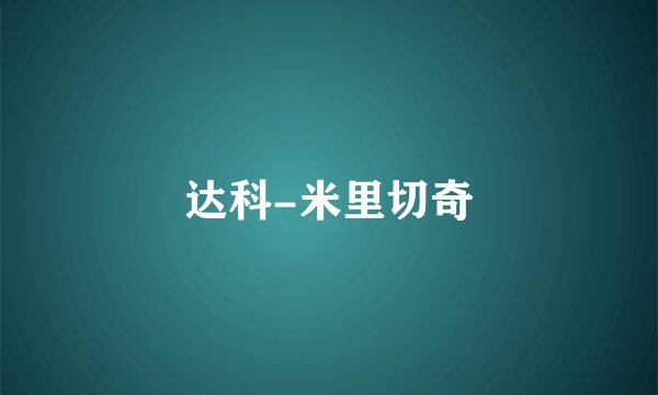 达科-米里切奇