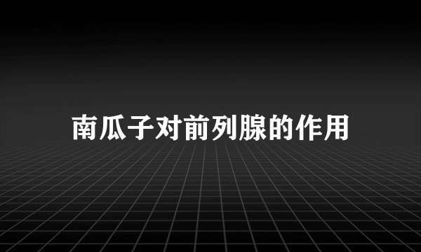 南瓜子对前列腺的作用