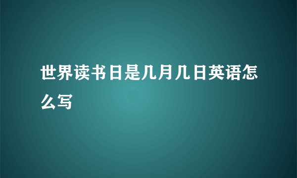 世界读书日是几月几日英语怎么写