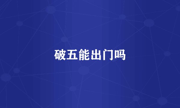 破五能出门吗