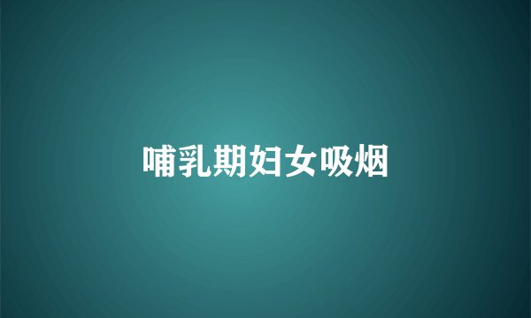 哺乳期妇女吸烟