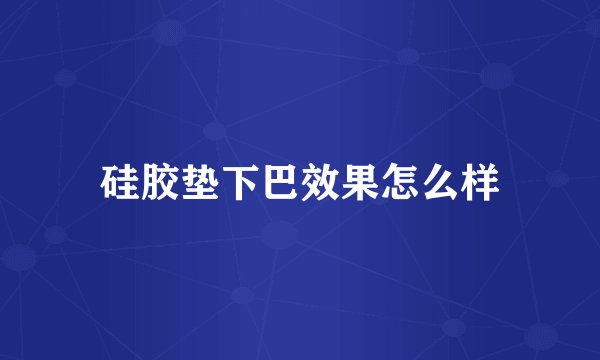 硅胶垫下巴效果怎么样