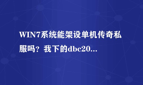 WIN7系统能架设单机传奇私服吗？我下的dbc2000控制面板找不到