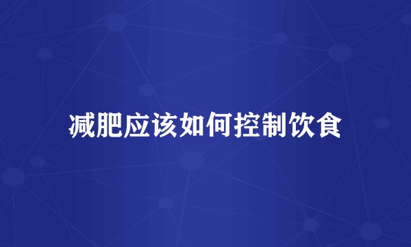 减肥应该如何控制饮食