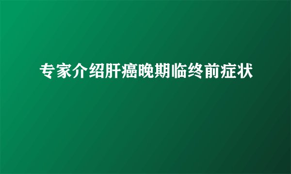 专家介绍肝癌晚期临终前症状