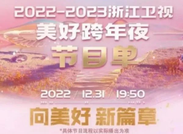 2023跨年晚会几点开始几点结束
