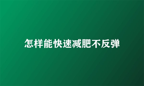 怎样能快速减肥不反弹