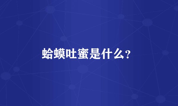 蛤蟆吐蜜是什么？
