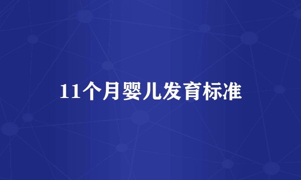 11个月婴儿发育标准