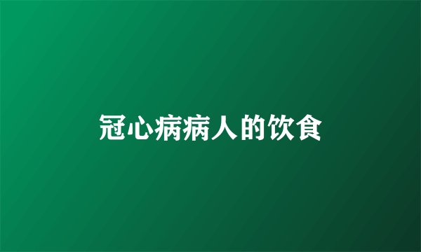 冠心病病人的饮食
